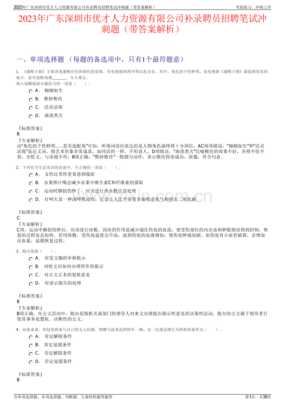 2023年广东深圳市优才人力资源有限公司补录聘员招聘笔试冲刺题（带答案解析）.pdf_第1页