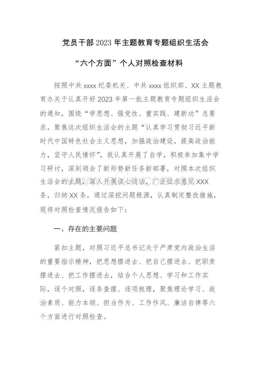 党员干部2023年主题教育专题组织生活会“六个方面”个人对照检查材料参考范文.docx_第1页