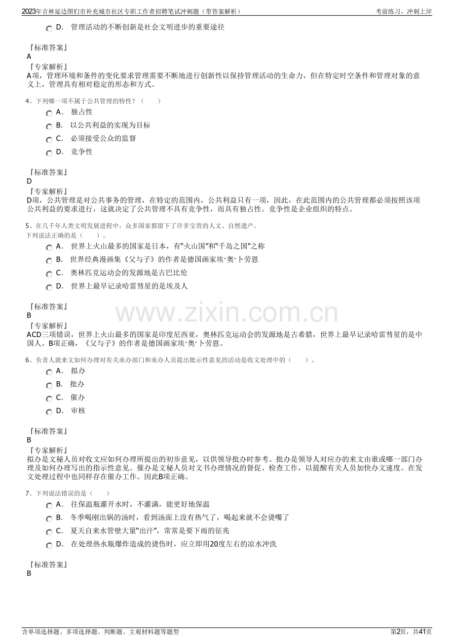 2023年吉林延边图们市补充城市社区专职工作者招聘笔试冲刺题（带答案解析）.pdf_第2页