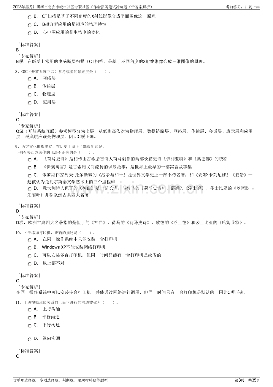 2023年黑龙江黑河市北安市城市社区专职社区工作者招聘笔试冲刺题（带答案解析）.pdf_第3页