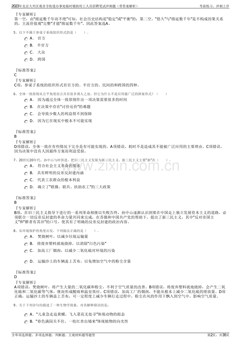 2023年北京大兴区观音寺街道办事处临时辅助用工人员招聘笔试冲刺题（带答案解析）.pdf_第2页