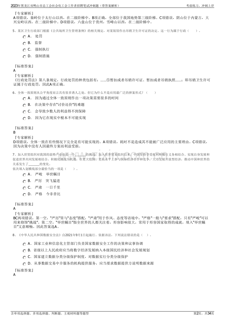 2023年黑龙江双鸭山市总工会社会化工会工作者招聘笔试冲刺题（带答案解析）.pdf_第2页