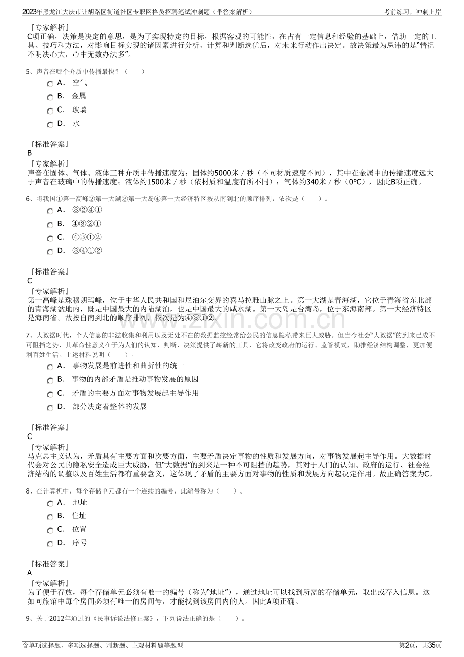 2023年黑龙江大庆市让胡路区街道社区专职网格员招聘笔试冲刺题（带答案解析）.pdf_第2页