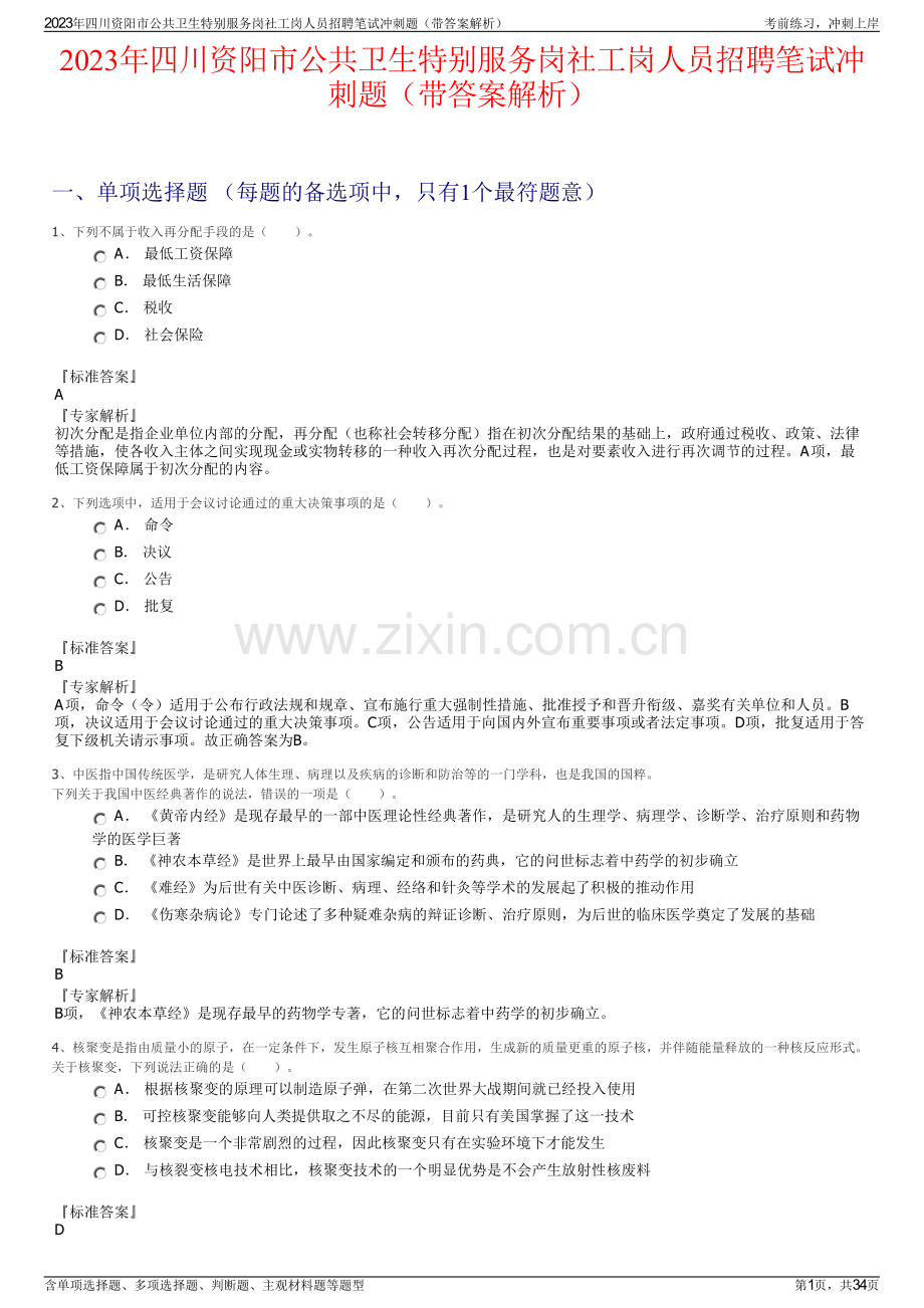 2023年四川资阳市公共卫生特别服务岗社工岗人员招聘笔试冲刺题（带答案解析）.pdf_第1页
