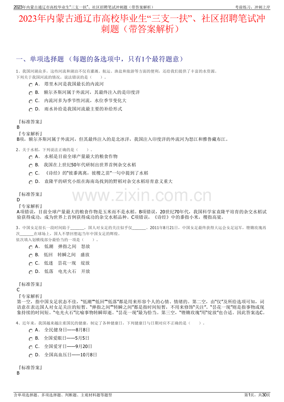 2023年内蒙古通辽市高校毕业生“三支一扶”、社区招聘笔试冲刺题（带答案解析）.pdf_第1页