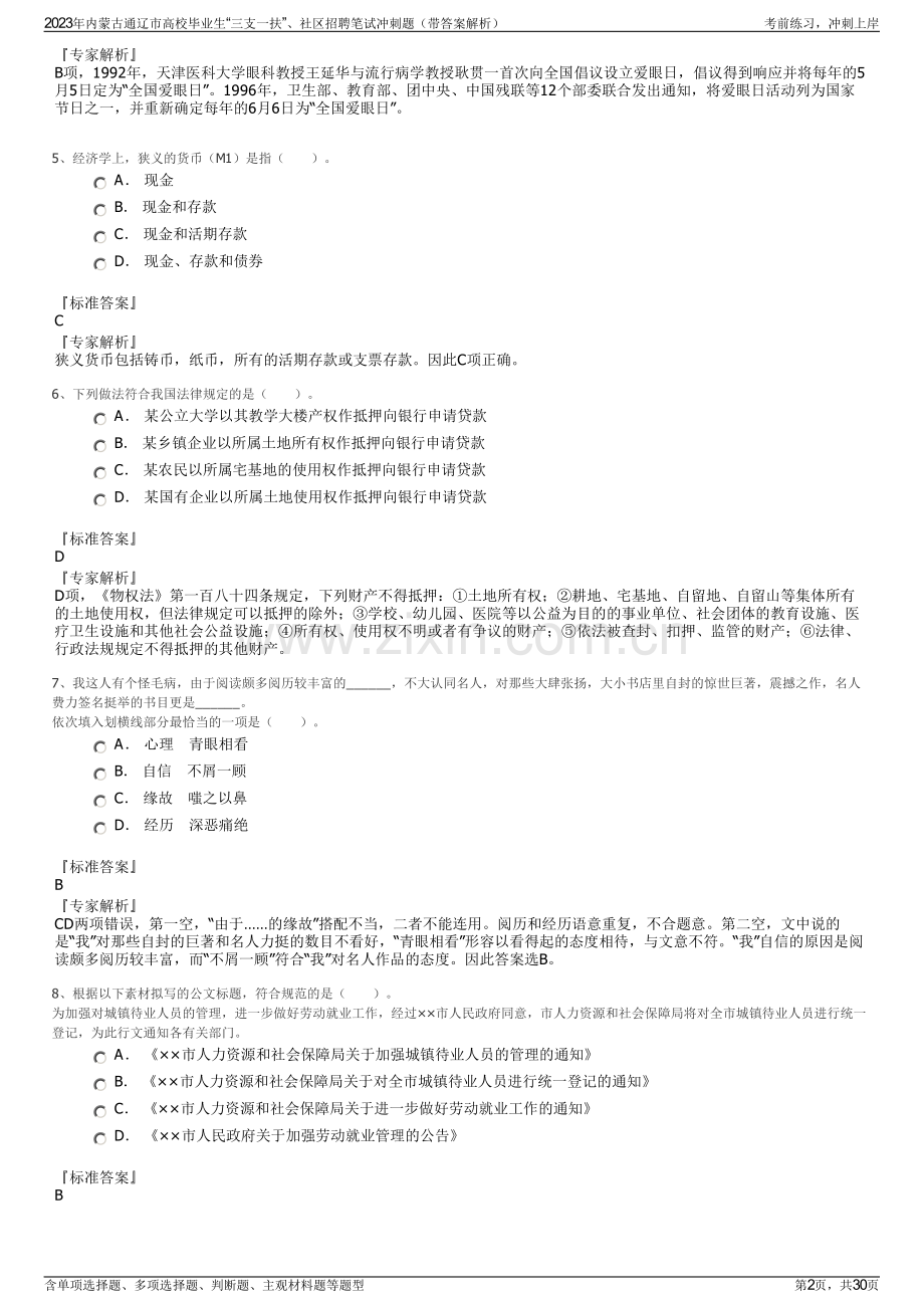 2023年内蒙古通辽市高校毕业生“三支一扶”、社区招聘笔试冲刺题（带答案解析）.pdf_第2页