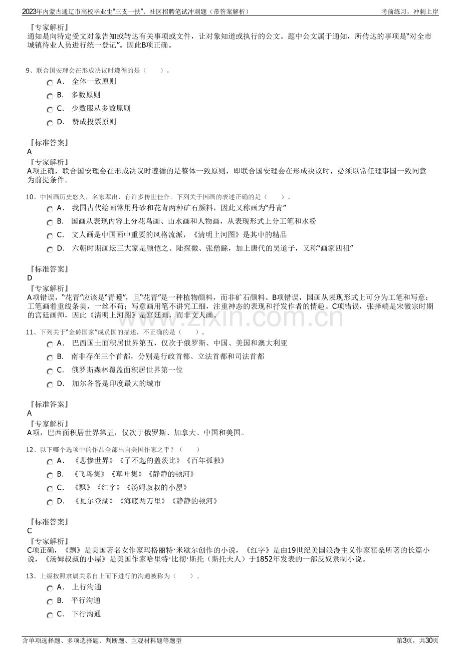 2023年内蒙古通辽市高校毕业生“三支一扶”、社区招聘笔试冲刺题（带答案解析）.pdf_第3页