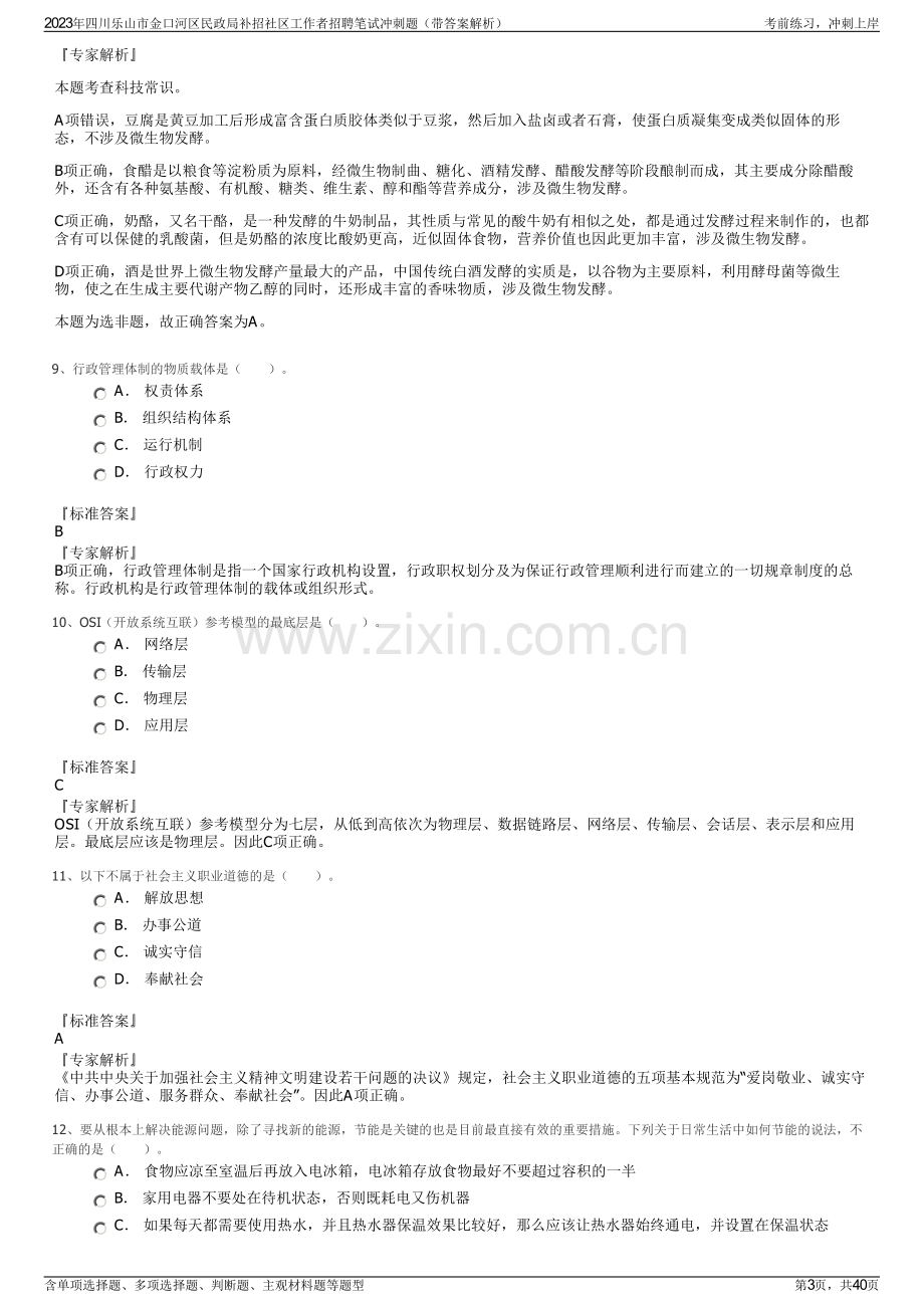 2023年四川乐山市金口河区民政局补招社区工作者招聘笔试冲刺题（带答案解析）.pdf_第3页