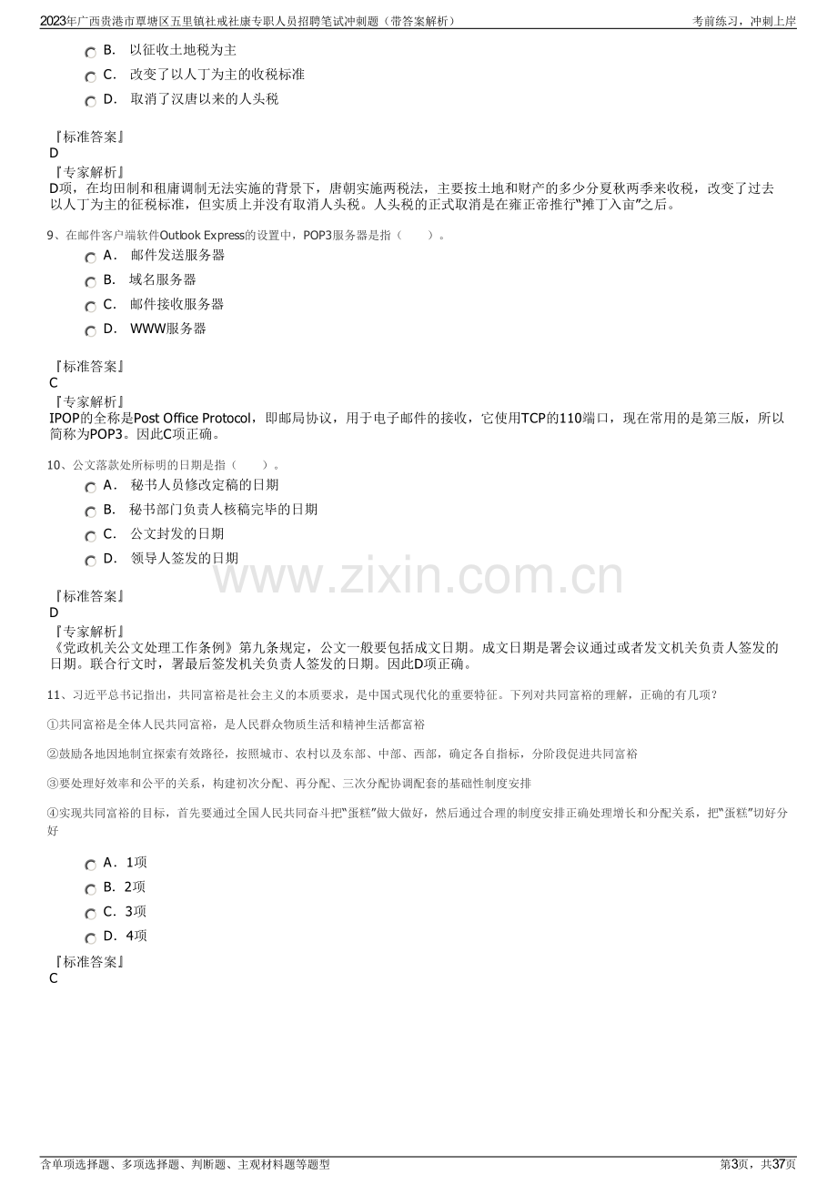 2023年广西贵港市覃塘区五里镇社戒社康专职人员招聘笔试冲刺题（带答案解析）.pdf_第3页