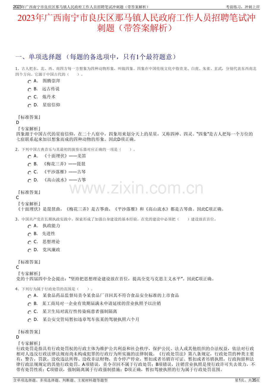 2023年广西南宁市良庆区那马镇人民政府工作人员招聘笔试冲刺题（带答案解析）.pdf_第1页