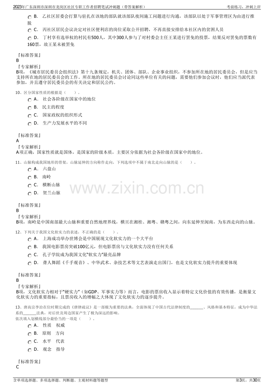 2023年广东深圳市深圳市龙岗区社区专职工作者招聘笔试冲刺题（带答案解析）.pdf_第3页