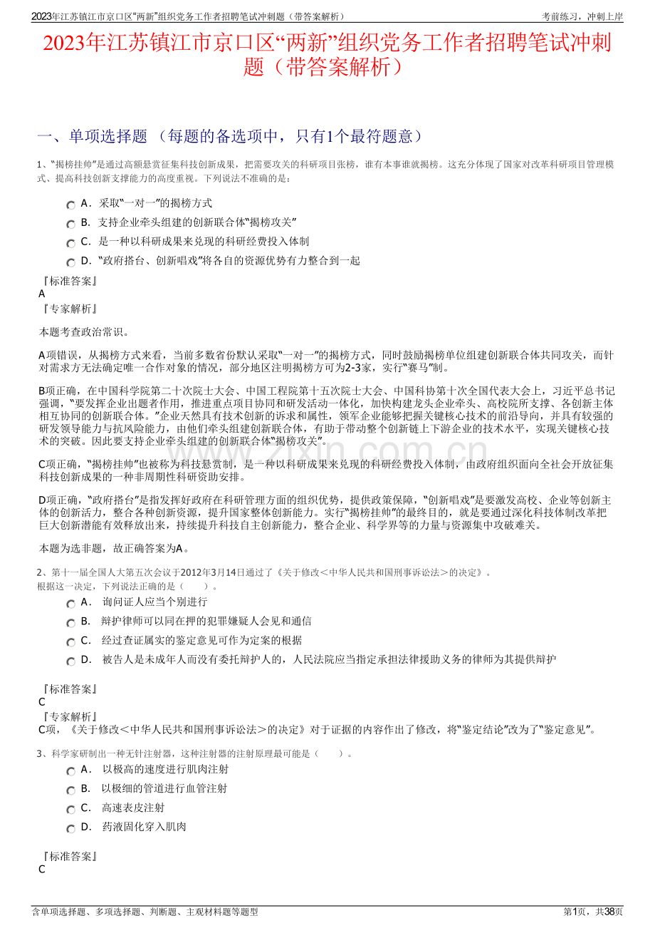 2023年江苏镇江市京口区“两新”组织党务工作者招聘笔试冲刺题（带答案解析）.pdf_第1页