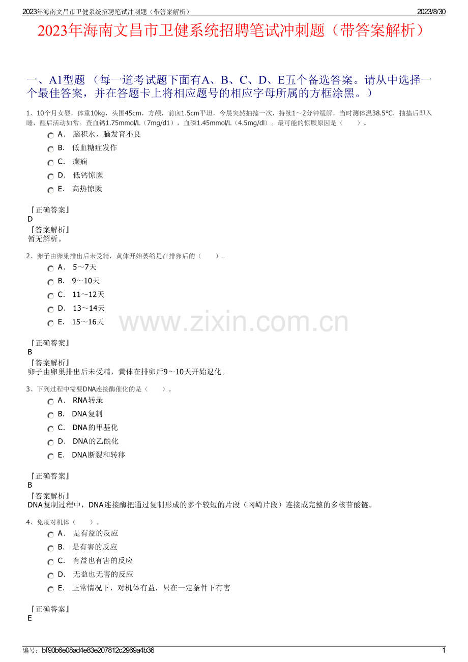 2023年海南文昌市卫健系统招聘笔试冲刺题（带答案解析）.pdf_第1页