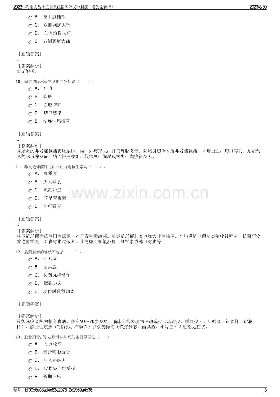 2023年海南文昌市卫健系统招聘笔试冲刺题（带答案解析）.pdf_第3页