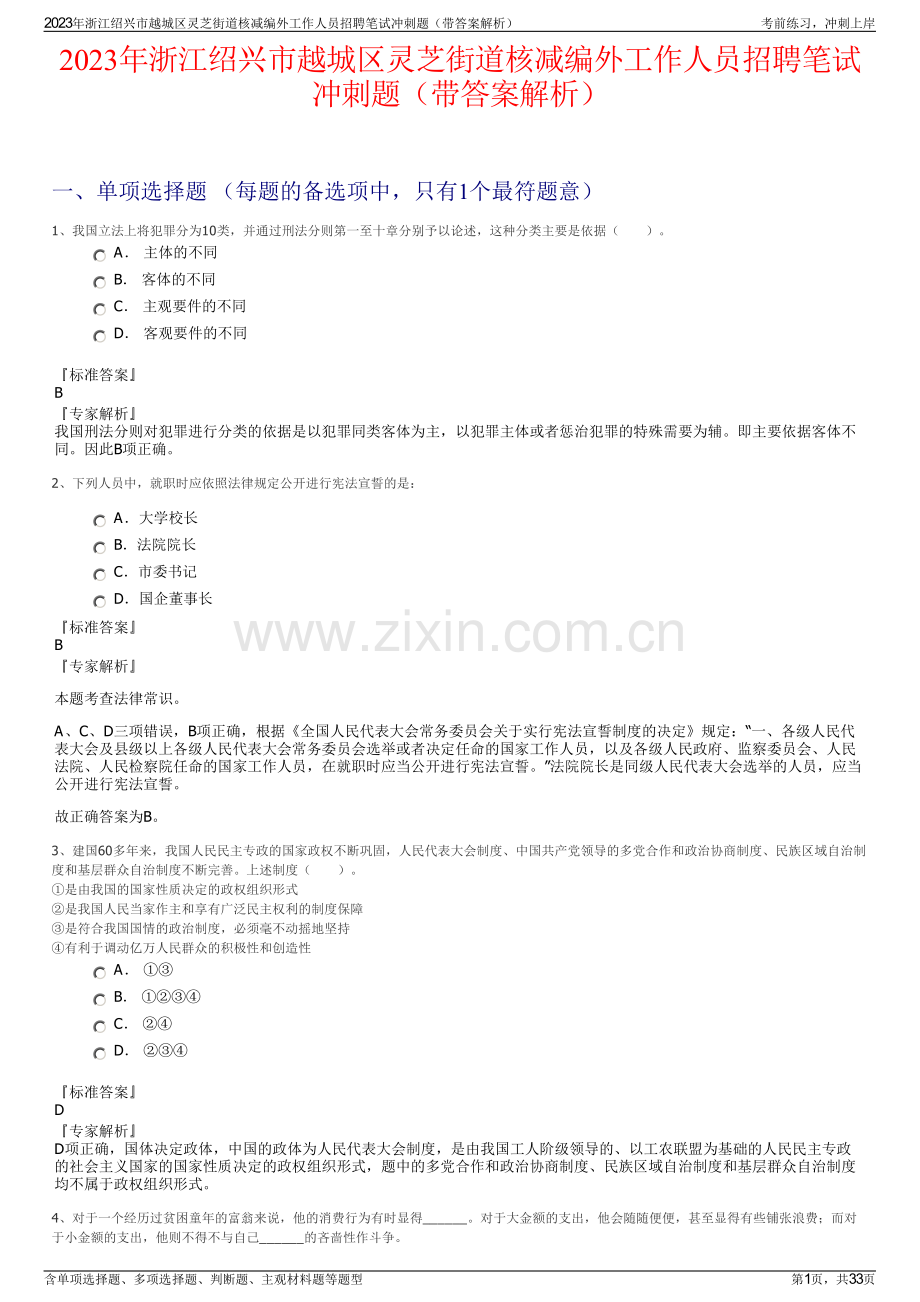 2023年浙江绍兴市越城区灵芝街道核减编外工作人员招聘笔试冲刺题（带答案解析）.pdf_第1页