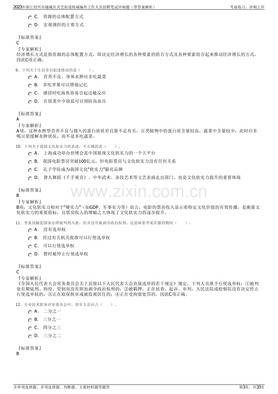 2023年浙江绍兴市越城区灵芝街道核减编外工作人员招聘笔试冲刺题（带答案解析）.pdf_第3页