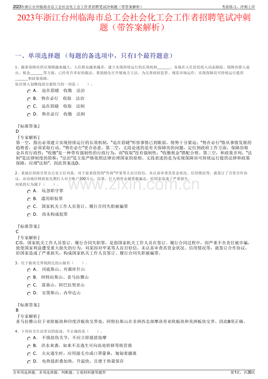 2023年浙江台州临海市总工会社会化工会工作者招聘笔试冲刺题（带答案解析）.pdf_第1页