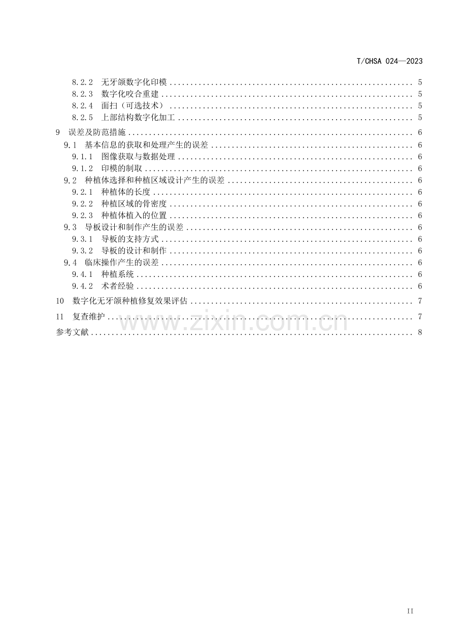 T∕CHSA 024-2023 数字化无牙颌种植修复技术专家共识.pdf_第3页