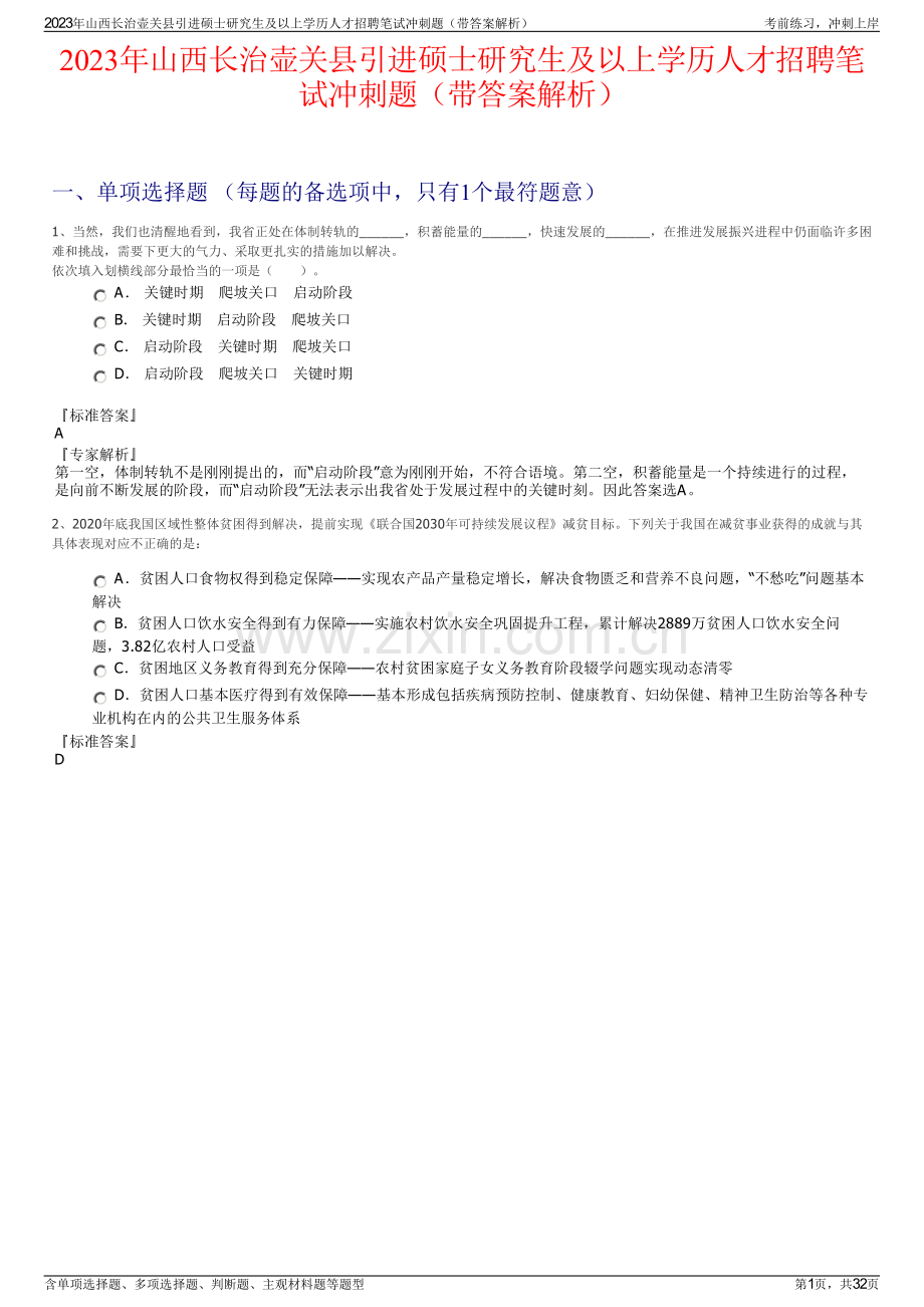 2023年山西长治壶关县引进硕士研究生及以上学历人才招聘笔试冲刺题（带答案解析）.pdf_第1页