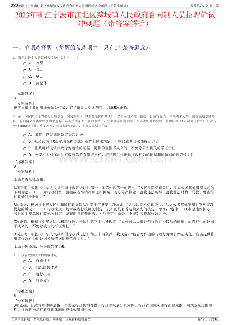 2023年浙江宁波市江北区慈城镇人民政府合同制人员招聘笔试冲刺题（带答案解析）.pdf_第1页