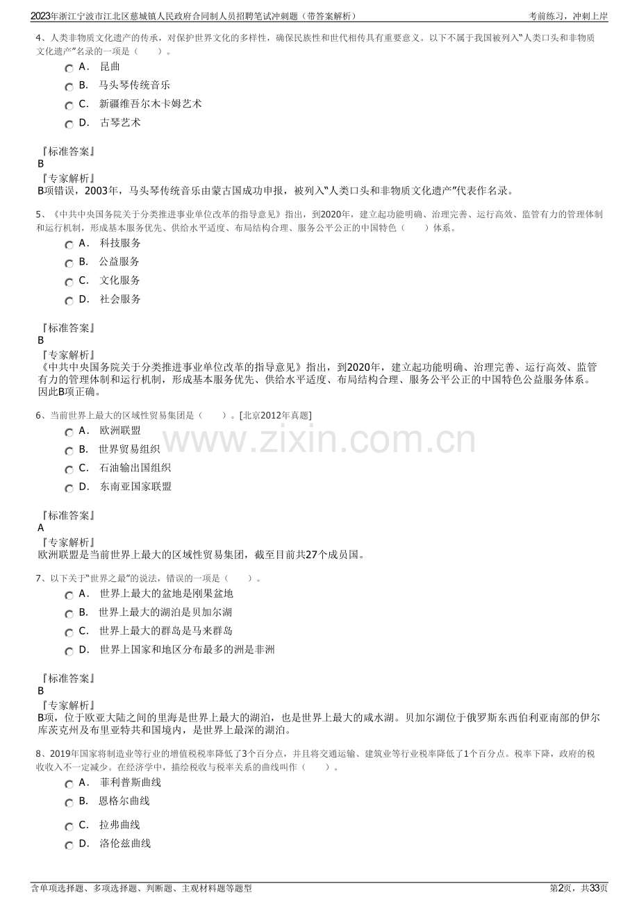 2023年浙江宁波市江北区慈城镇人民政府合同制人员招聘笔试冲刺题（带答案解析）.pdf_第2页