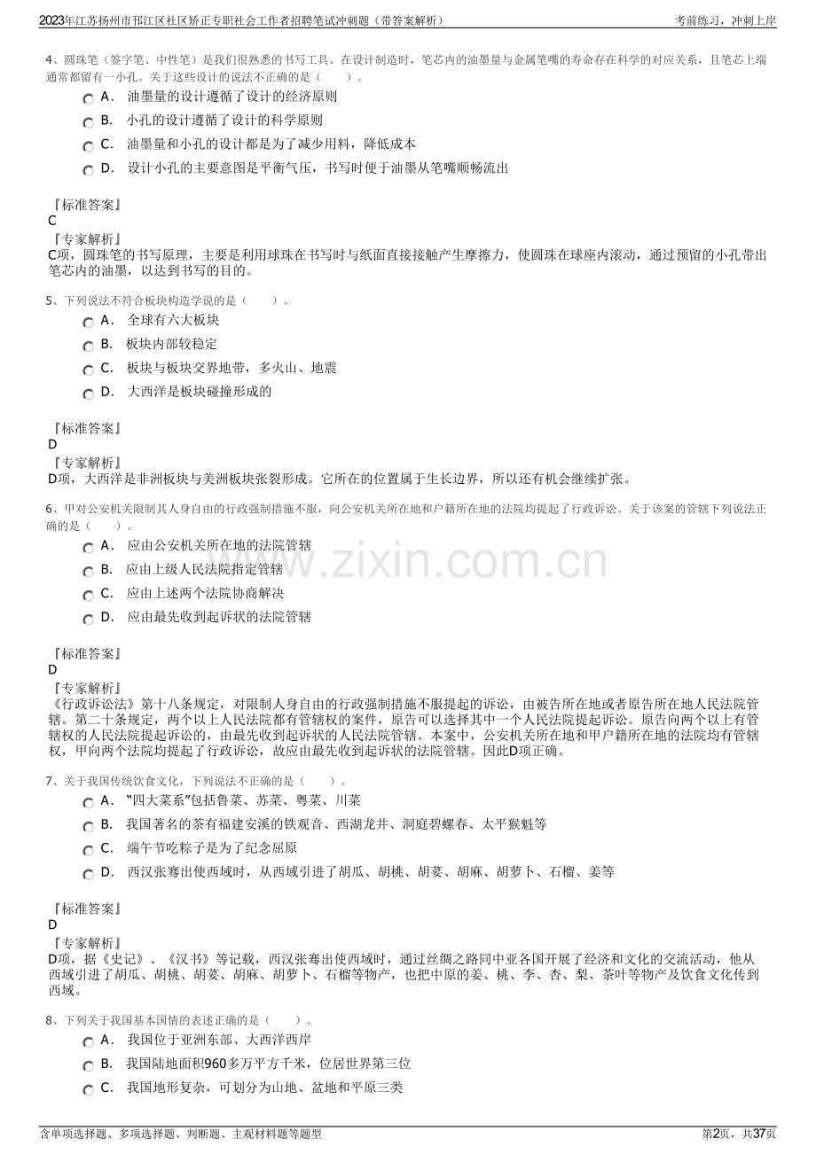 2023年江苏扬州市邗江区社区矫正专职社会工作者招聘笔试冲刺题（带答案解析）.pdf_第2页