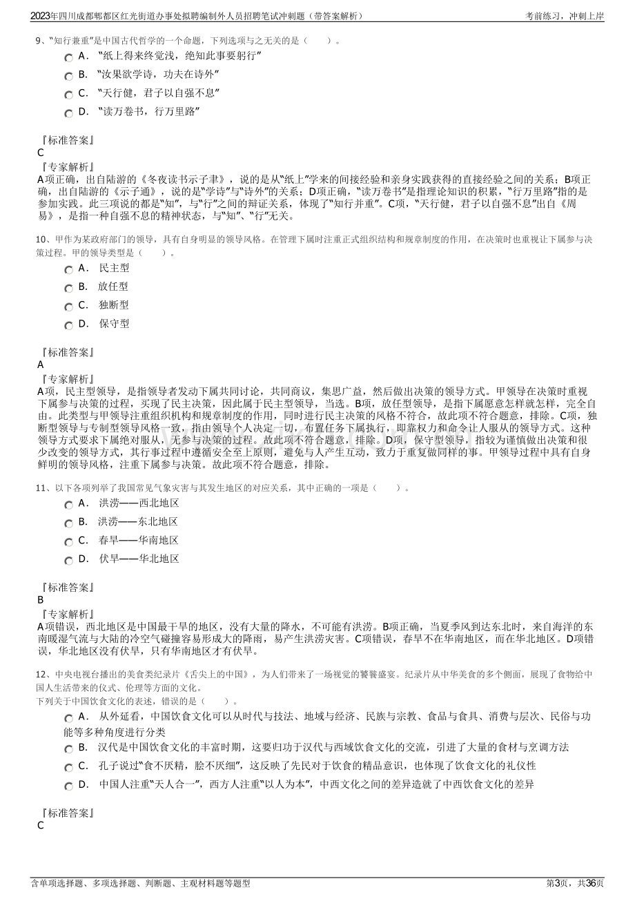 2023年四川成都郫都区红光街道办事处拟聘编制外人员招聘笔试冲刺题（带答案解析）.pdf_第3页