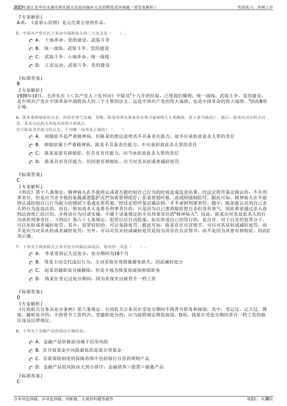 2023年浙江金华市永康市唐先镇人民政府编外人员招聘笔试冲刺题（带答案解析）.pdf_第2页