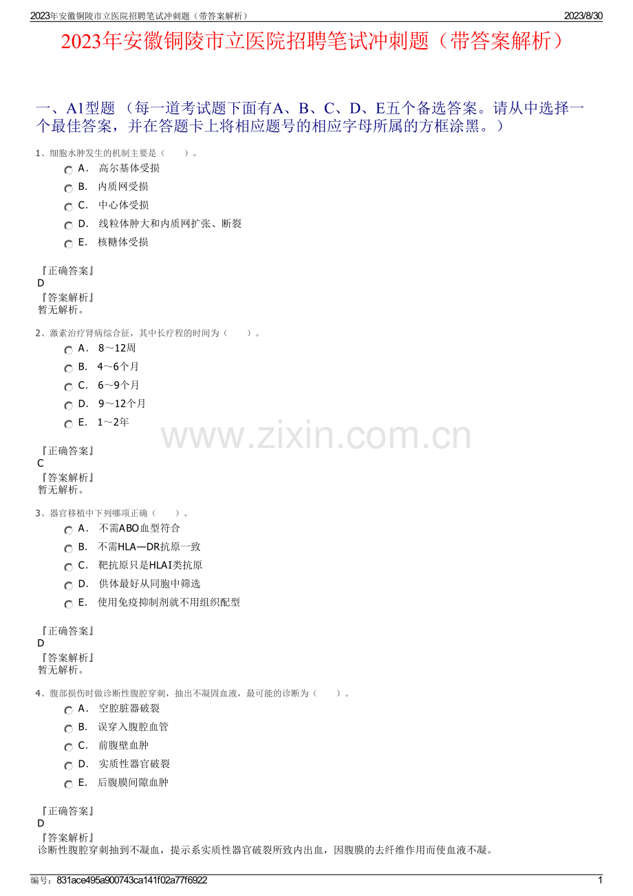 2023年安徽铜陵市立医院招聘笔试冲刺题（带答案解析）.pdf_第1页