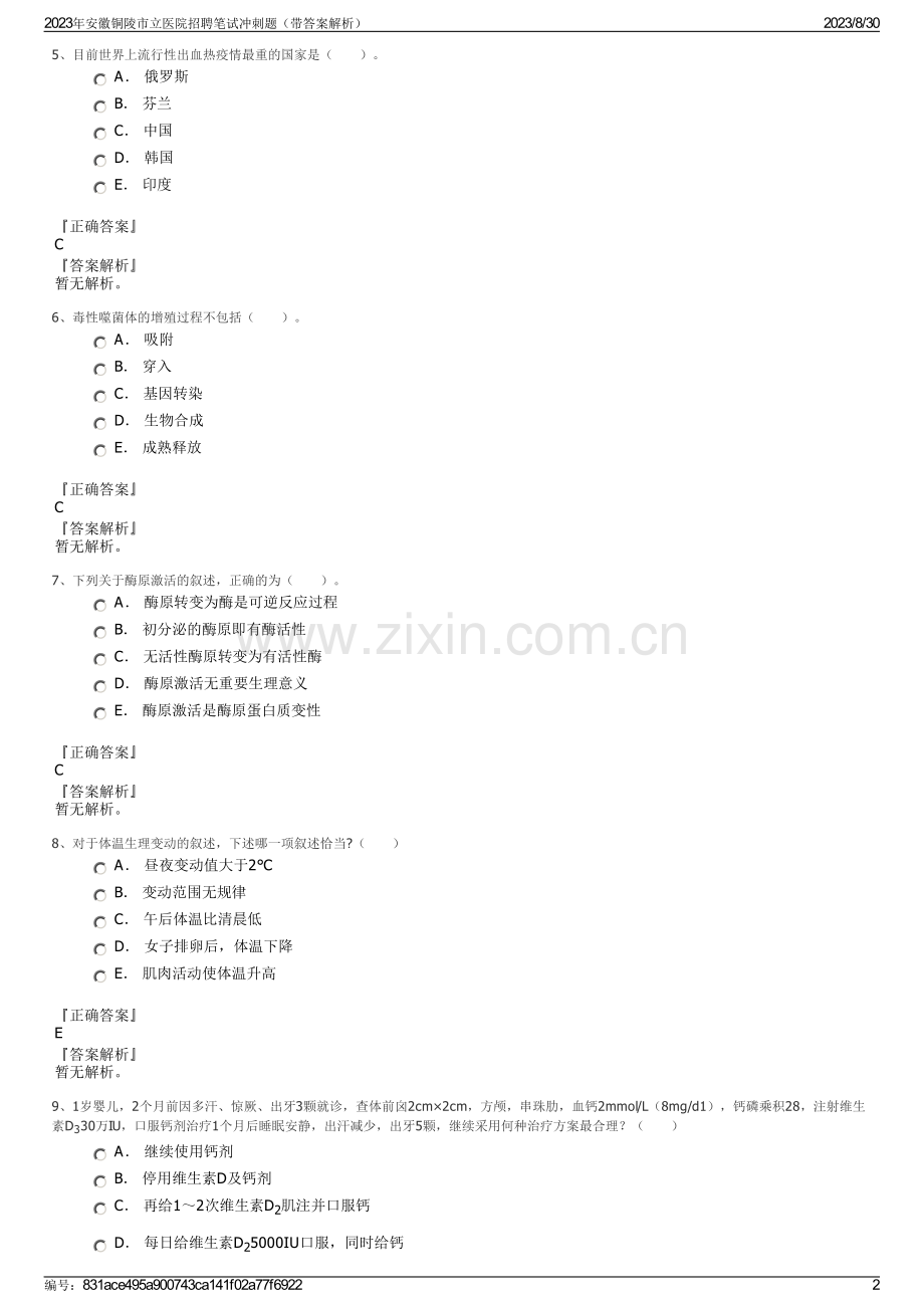 2023年安徽铜陵市立医院招聘笔试冲刺题（带答案解析）.pdf_第2页