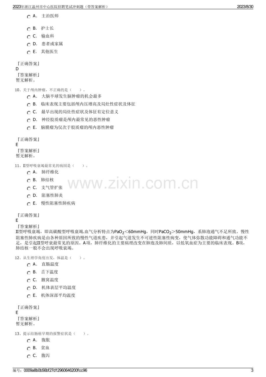 2023年浙江温州市中心医院招聘笔试冲刺题（带答案解析）.pdf_第3页