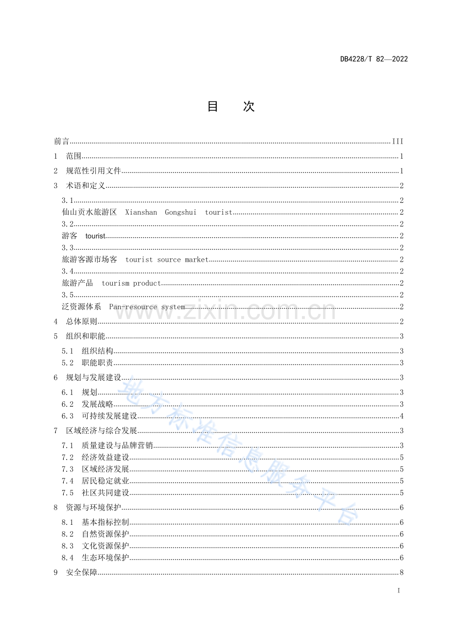 DB4228_T 82-2022仙山贡水旅游区运营与发展指南(高清正版）.pdf_第2页