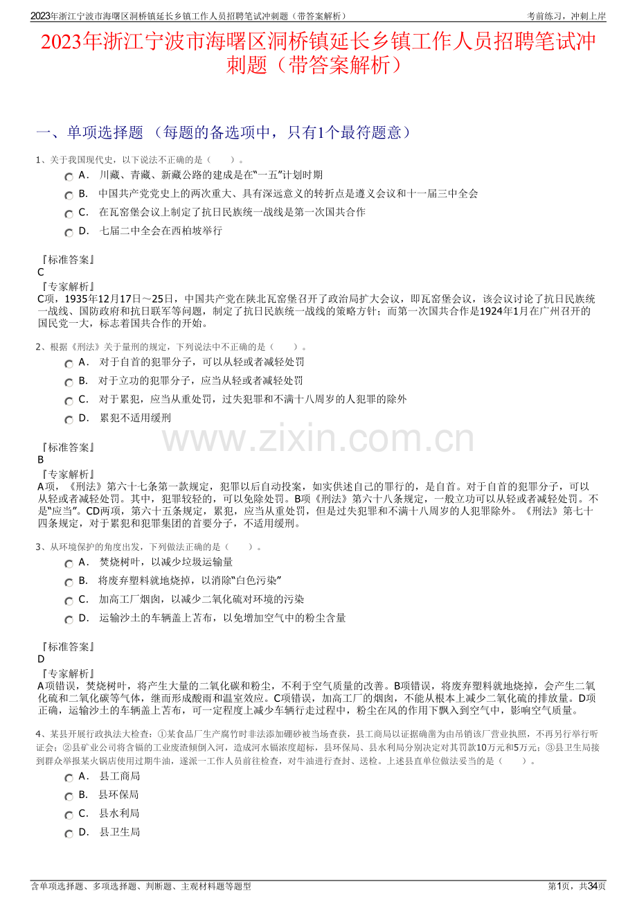 2023年浙江宁波市海曙区洞桥镇延长乡镇工作人员招聘笔试冲刺题（带答案解析）.pdf_第1页