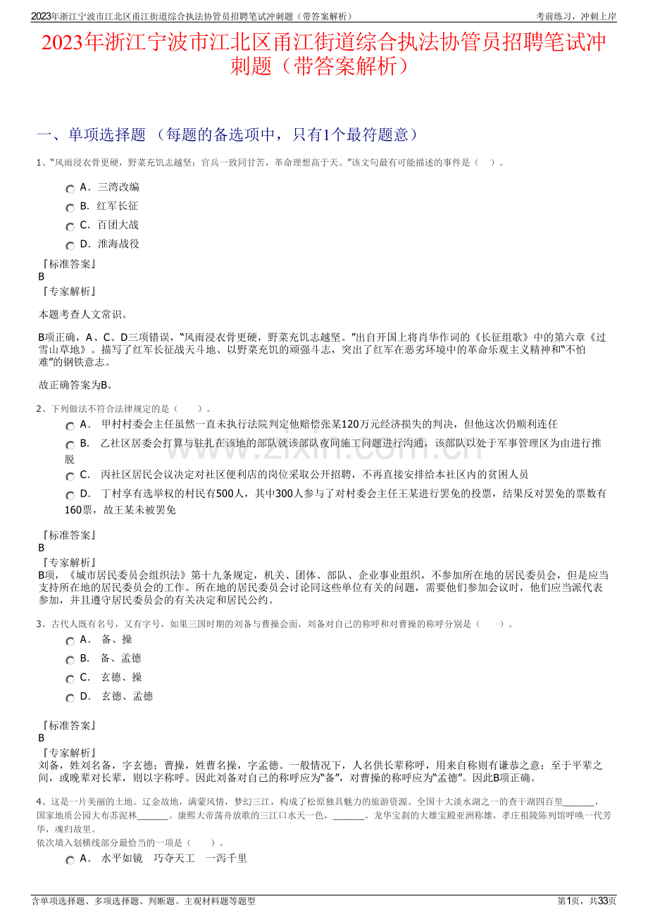 2023年浙江宁波市江北区甬江街道综合执法协管员招聘笔试冲刺题（带答案解析）.pdf_第1页