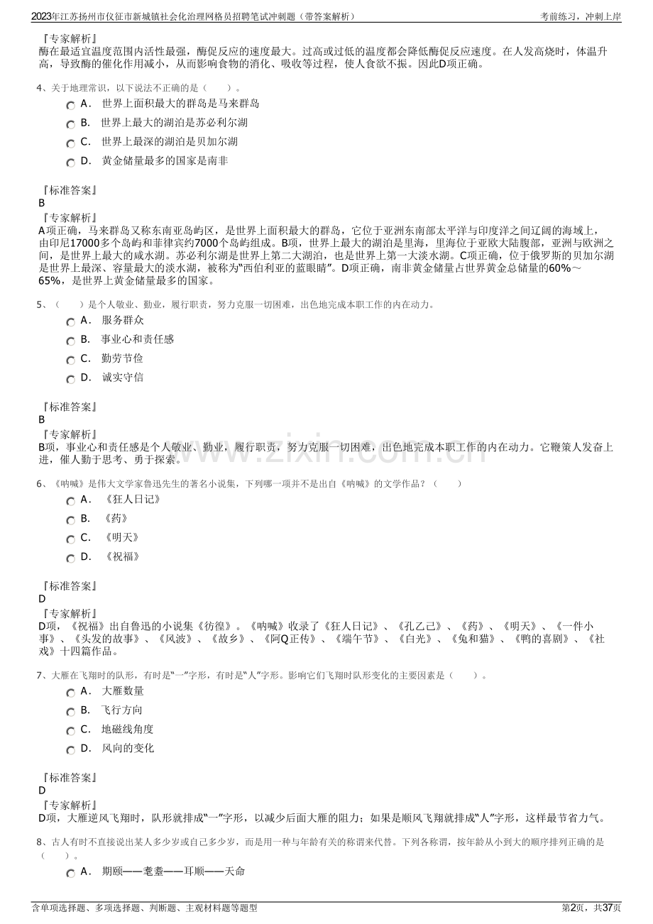 2023年江苏扬州市仪征市新城镇社会化治理网格员招聘笔试冲刺题（带答案解析）.pdf_第2页