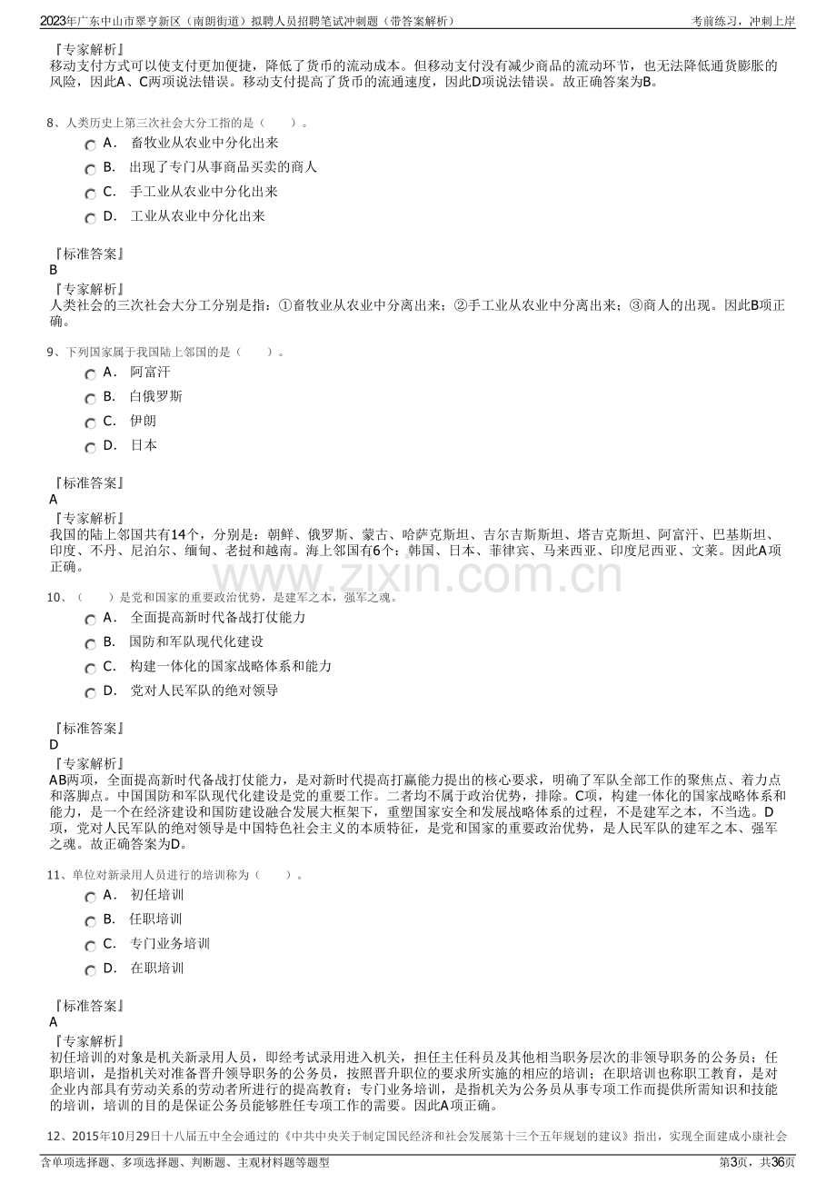 2023年广东中山市翠亨新区（南朗街道）拟聘人员招聘笔试冲刺题（带答案解析）.pdf_第3页