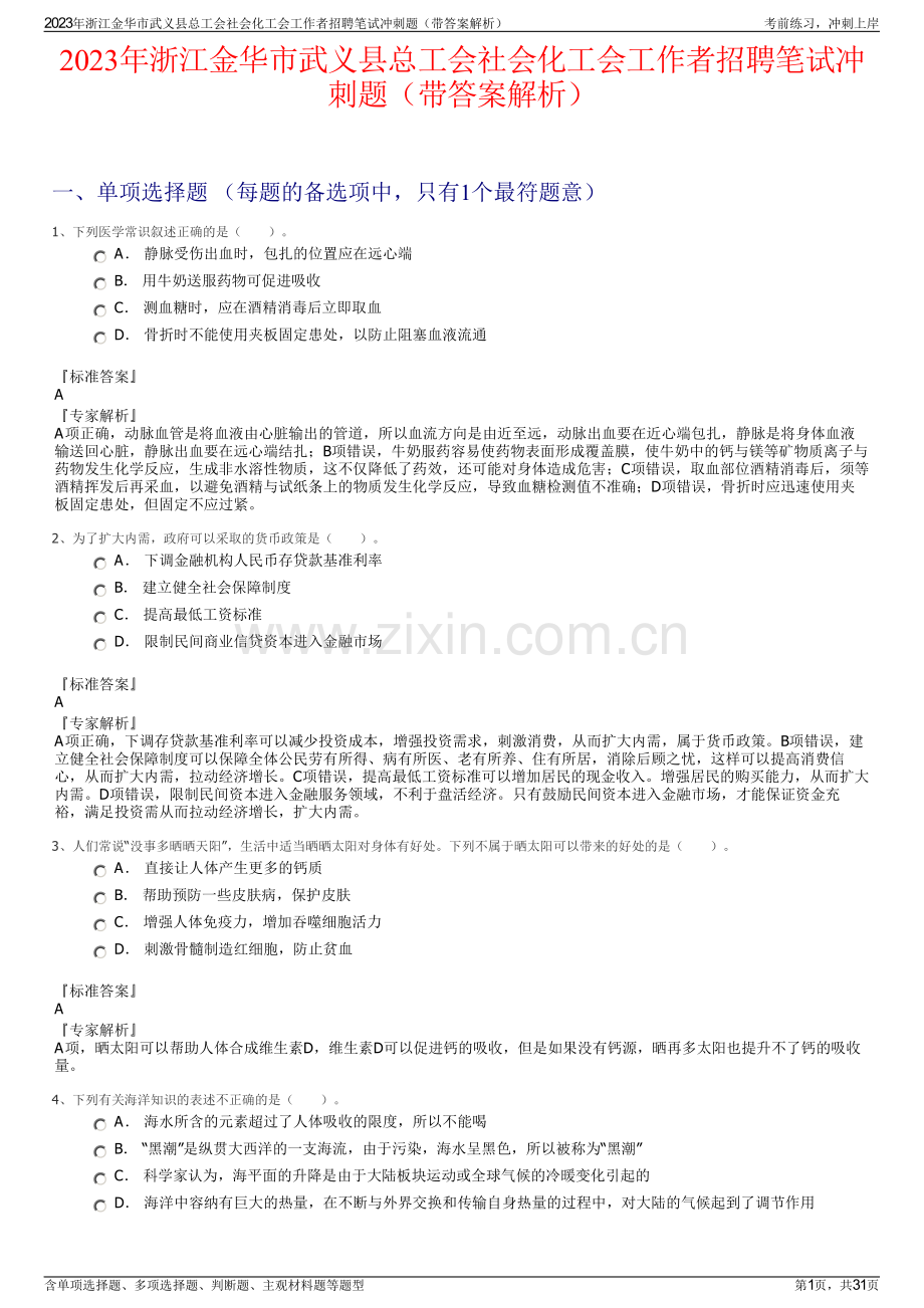 2023年浙江金华市武义县总工会社会化工会工作者招聘笔试冲刺题（带答案解析）.pdf_第1页