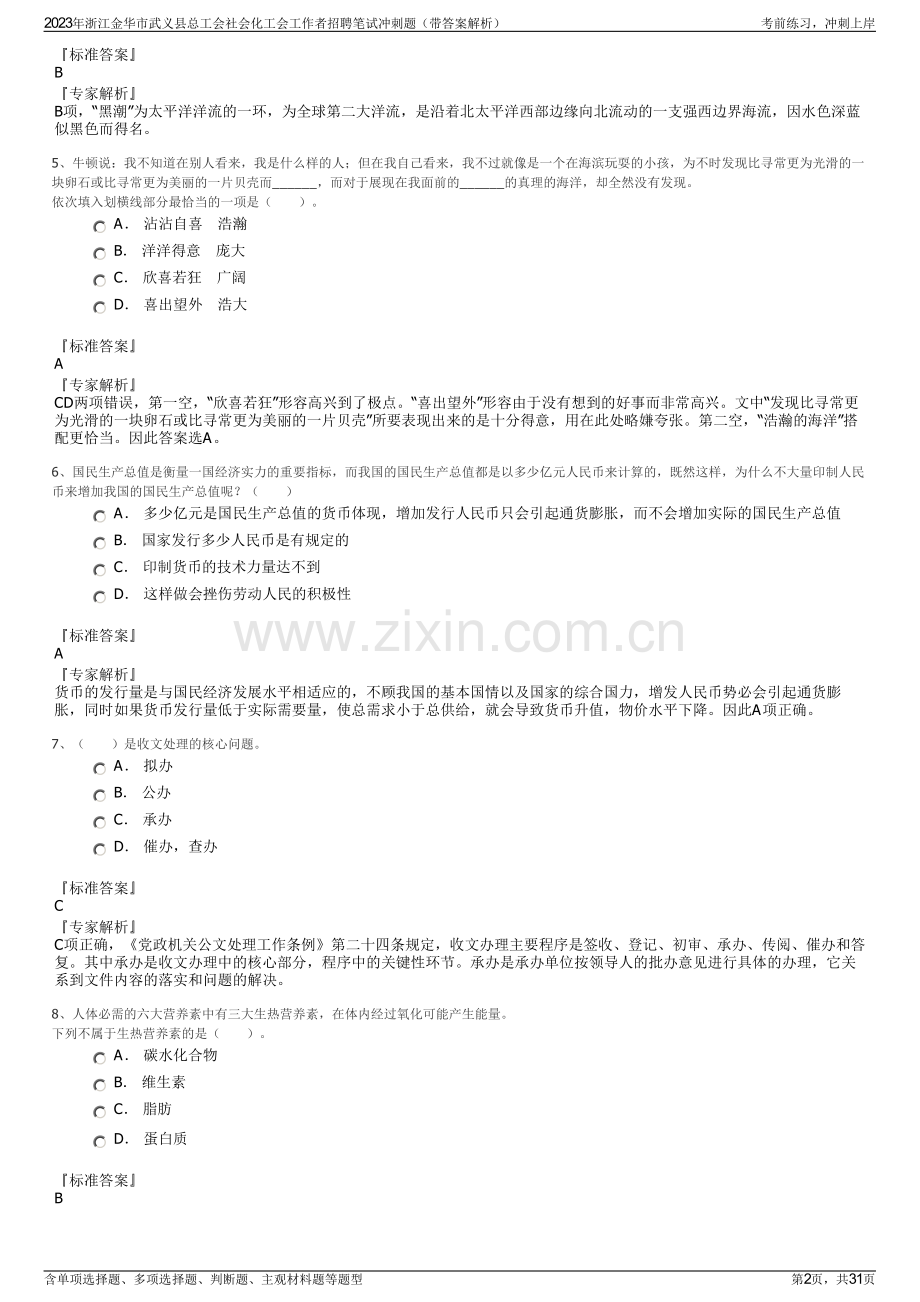 2023年浙江金华市武义县总工会社会化工会工作者招聘笔试冲刺题（带答案解析）.pdf_第2页