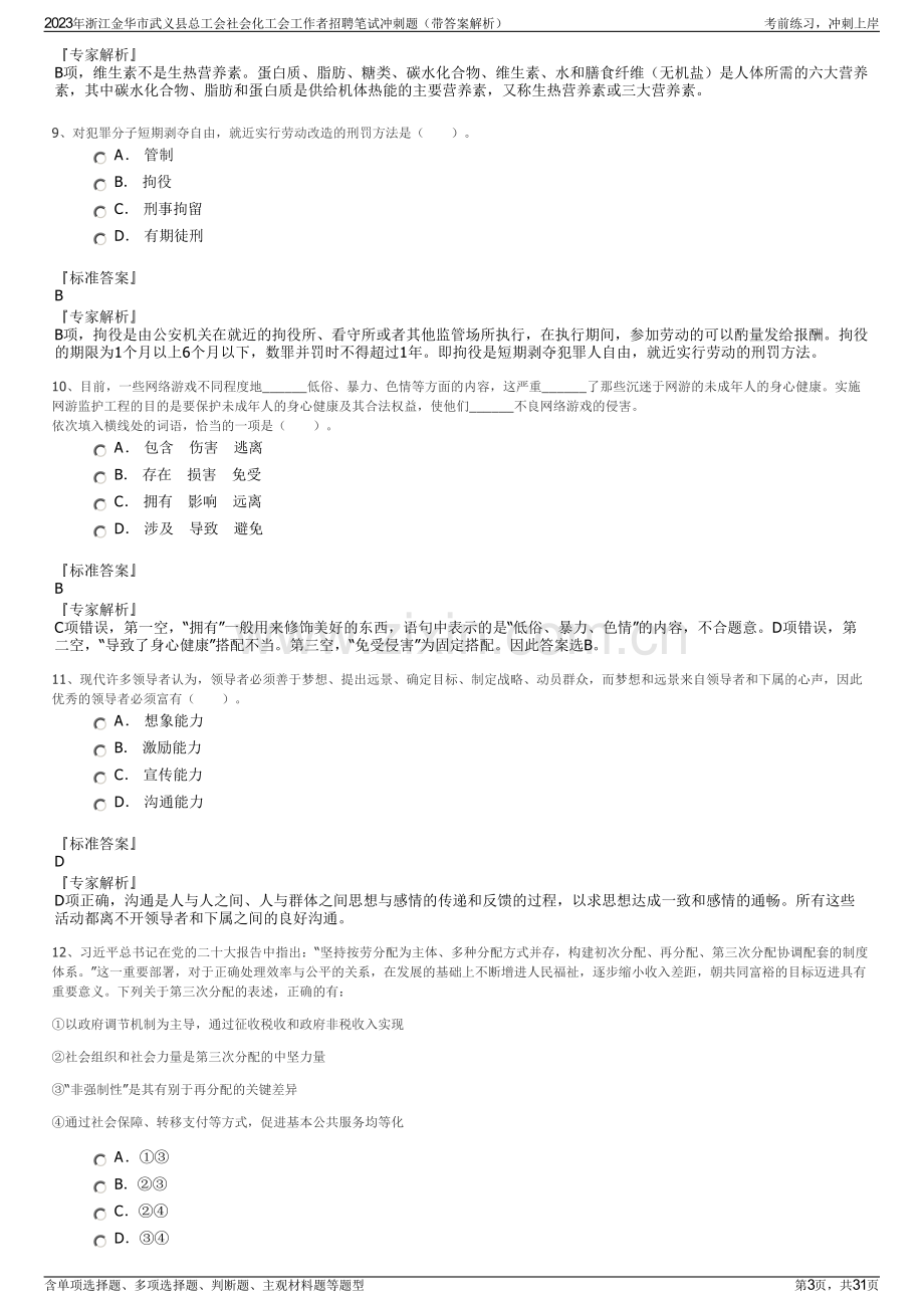 2023年浙江金华市武义县总工会社会化工会工作者招聘笔试冲刺题（带答案解析）.pdf_第3页