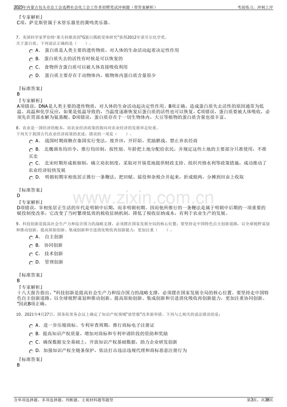 2023年内蒙古包头市总工会选聘社会化工会工作者招聘笔试冲刺题（带答案解析）.pdf_第3页