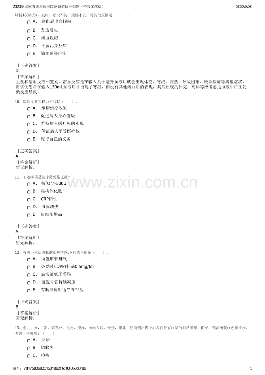 2023年海南省老年病医院招聘笔试冲刺题（带答案解析）.pdf_第3页