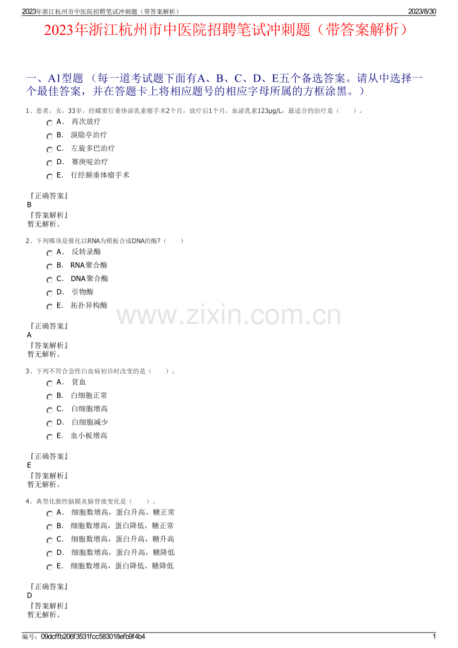 2023年浙江杭州市中医院招聘笔试冲刺题（带答案解析）.pdf_第1页