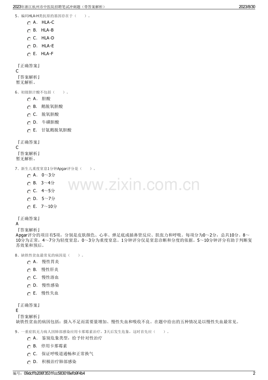 2023年浙江杭州市中医院招聘笔试冲刺题（带答案解析）.pdf_第2页