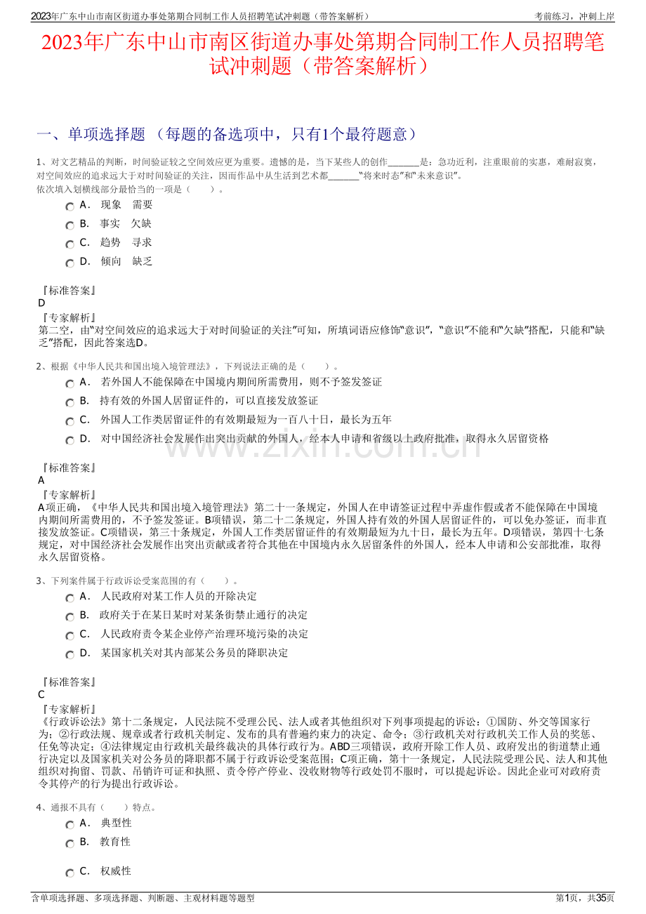 2023年广东中山市南区街道办事处第期合同制工作人员招聘笔试冲刺题（带答案解析）.pdf_第1页