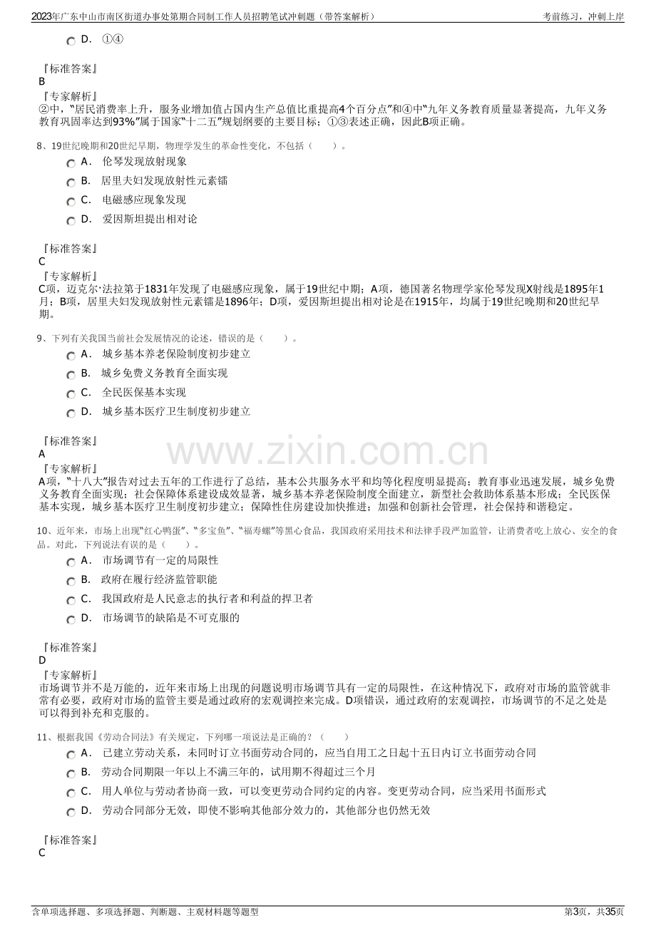 2023年广东中山市南区街道办事处第期合同制工作人员招聘笔试冲刺题（带答案解析）.pdf_第3页