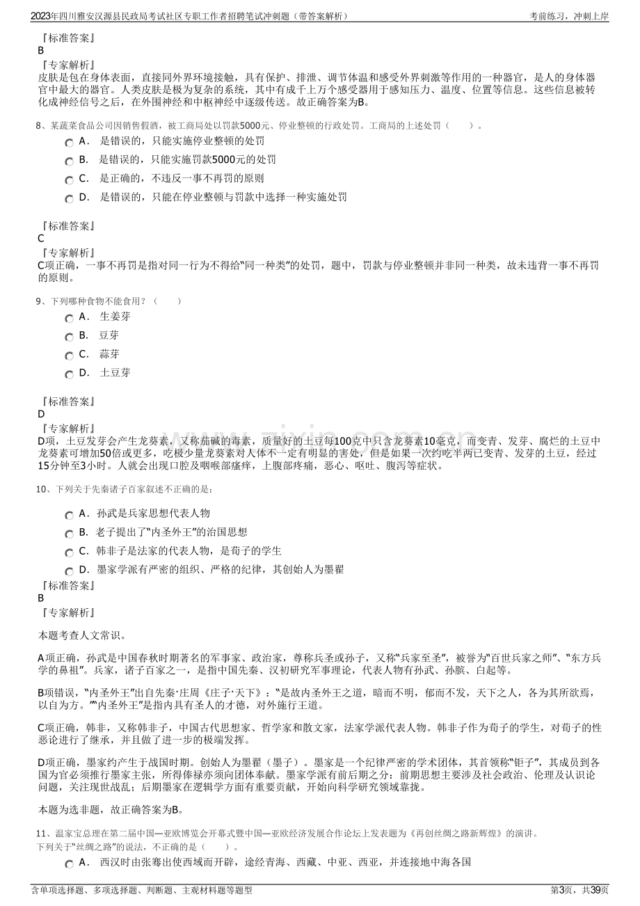 2023年四川雅安汉源县民政局考试社区专职工作者招聘笔试冲刺题（带答案解析）.pdf_第3页