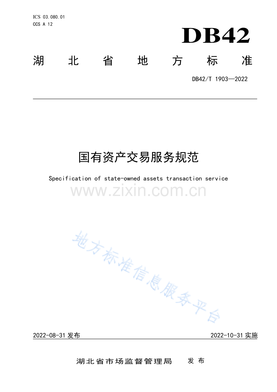 DB42T1903-2022国有资产交易服务规范—（高清）.pdf_第1页