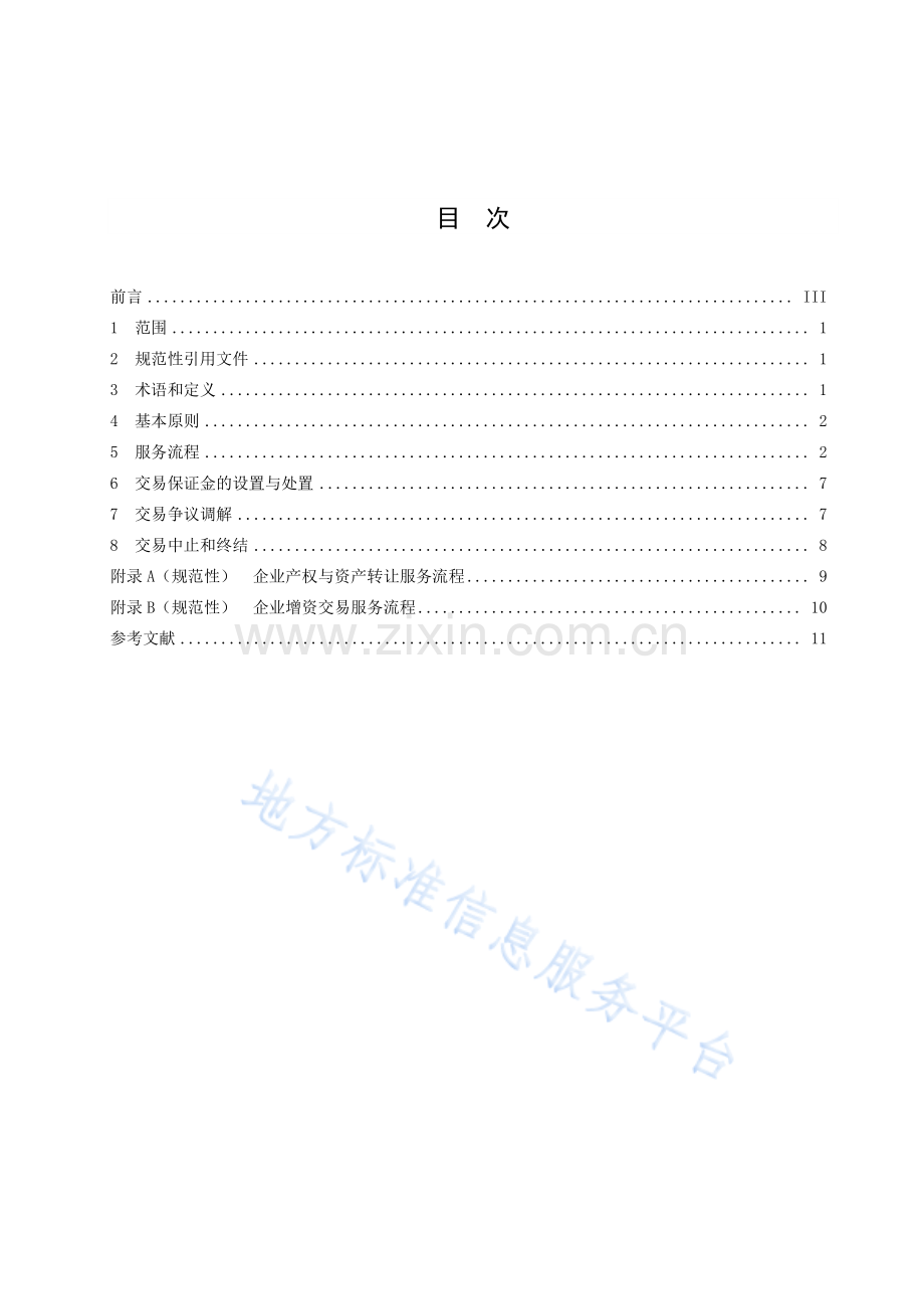 DB42T1903-2022国有资产交易服务规范—（高清）.pdf_第3页