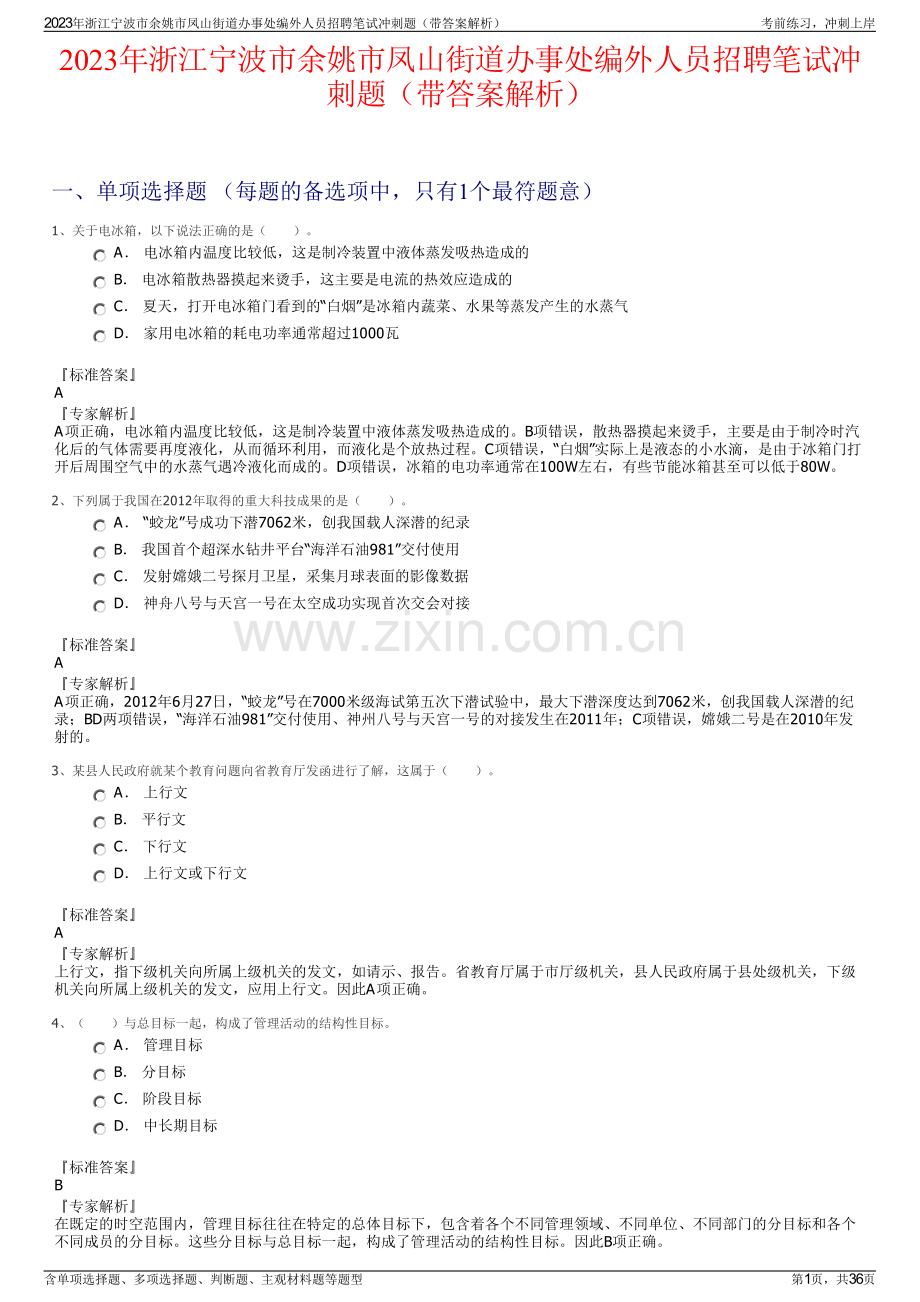 2023年浙江宁波市余姚市凤山街道办事处编外人员招聘笔试冲刺题（带答案解析）.pdf_第1页