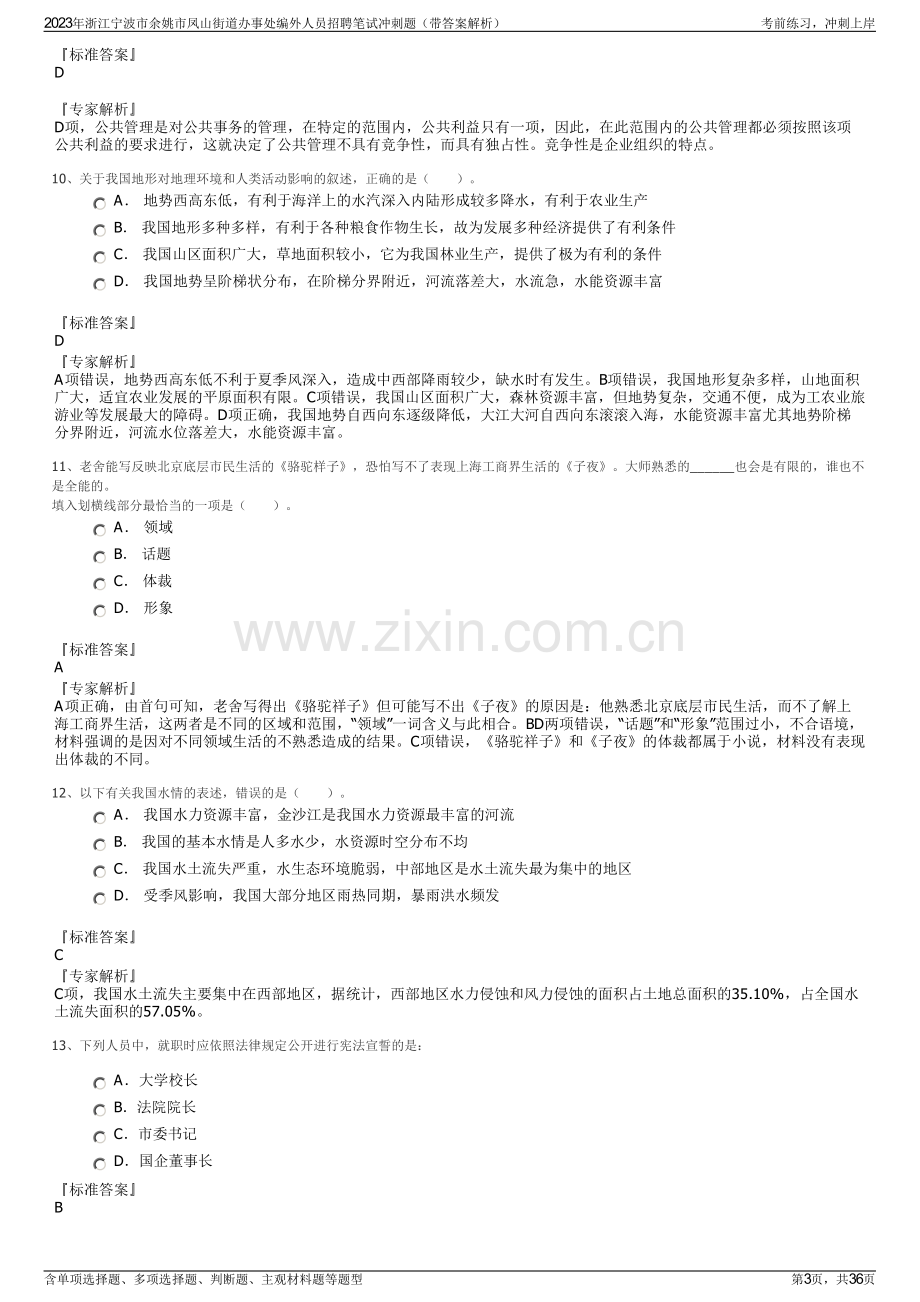 2023年浙江宁波市余姚市凤山街道办事处编外人员招聘笔试冲刺题（带答案解析）.pdf_第3页